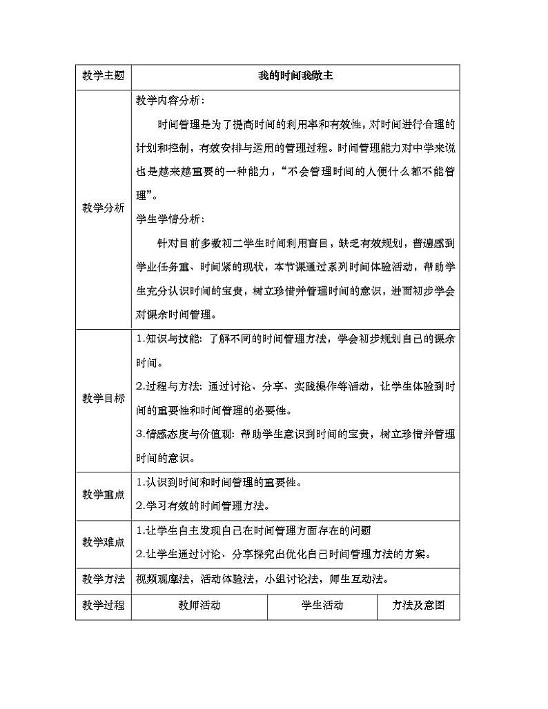 闽教版心理健康八年级 16我的时间我做主 教案01
