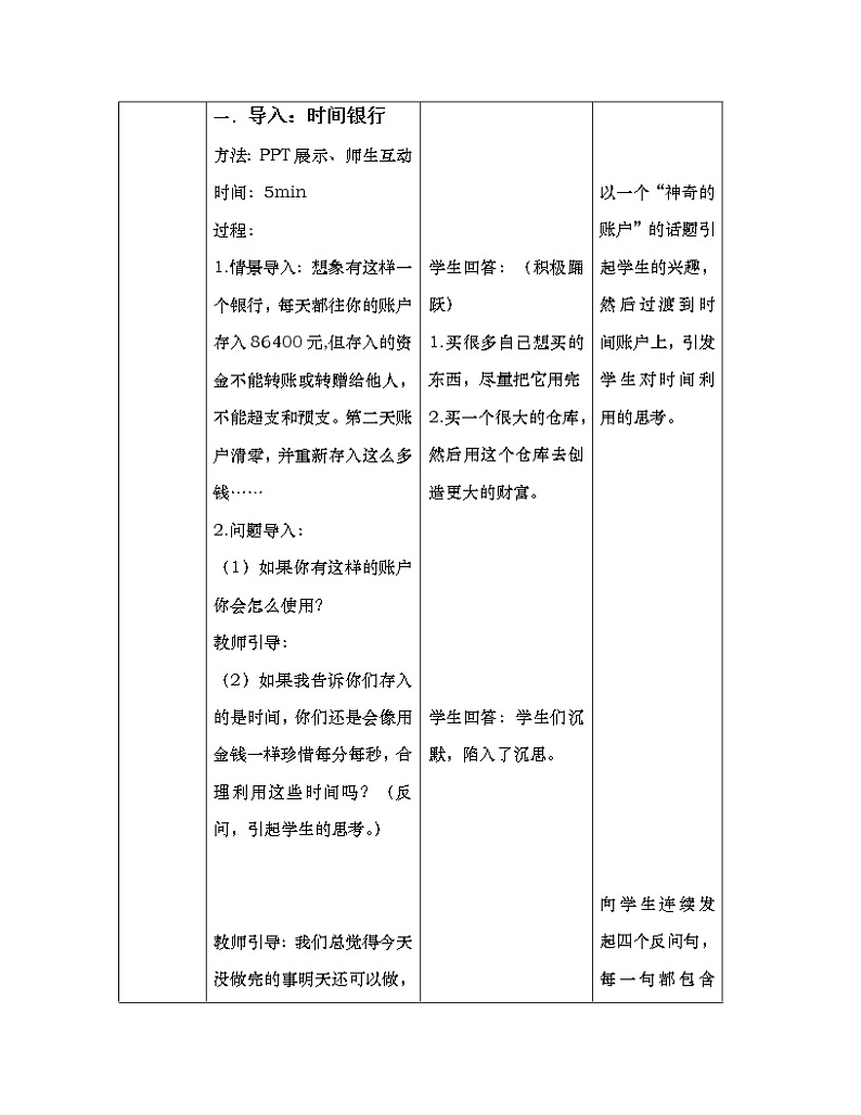 闽教版心理健康八年级 16我的时间我做主 教案02