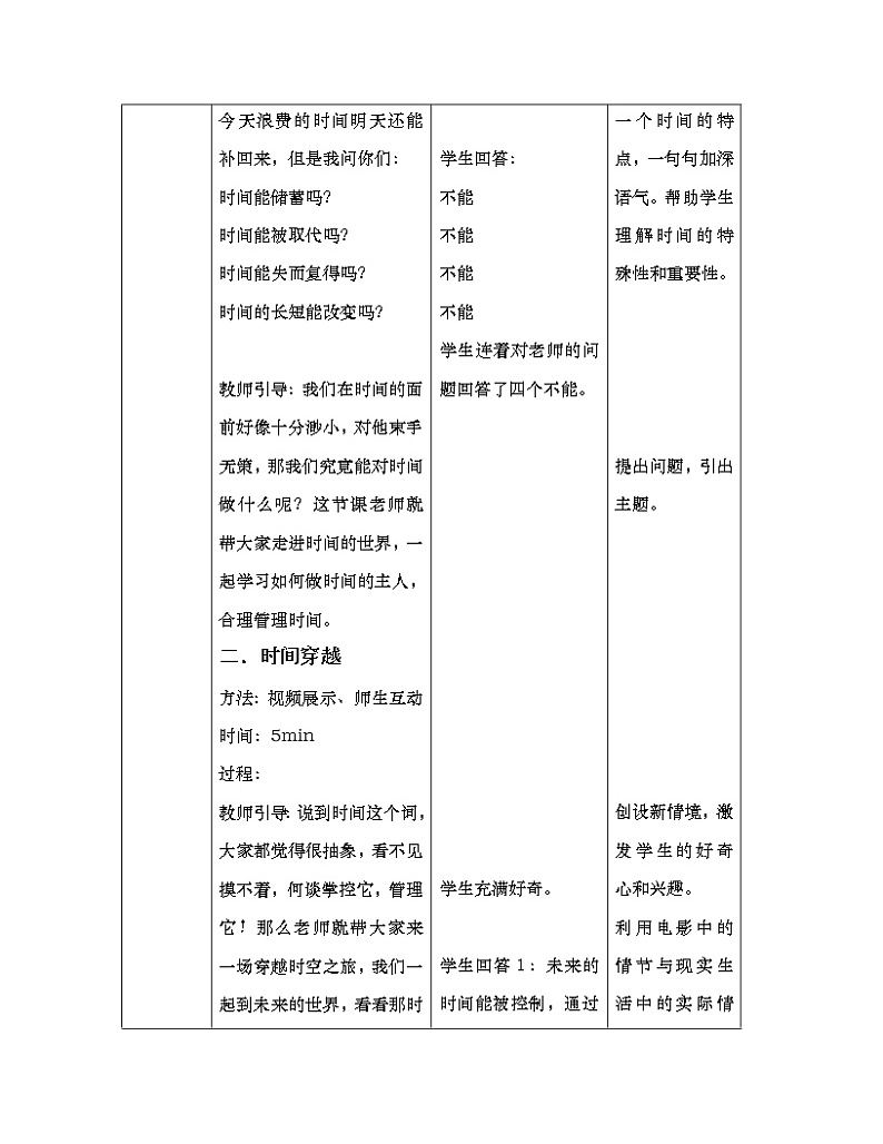 闽教版心理健康八年级 16我的时间我做主 教案03