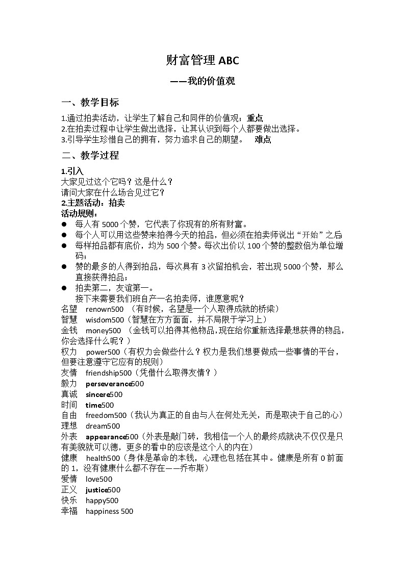 闽教版心理健康八年级 18财富管理ABC 教案01