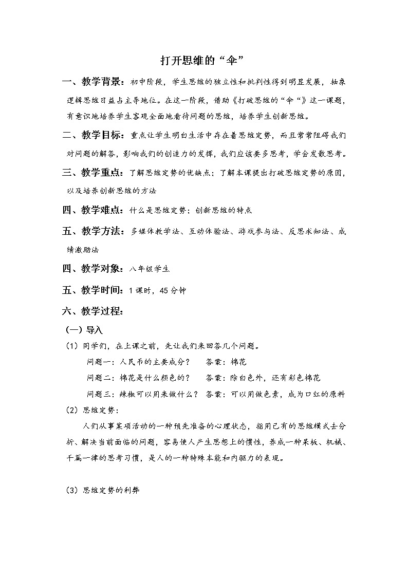 闽教版心理健康八年级 19打开思维的“伞” 教案01