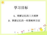 闽教版心理健康八年级 7 训练你的记忆力 课件PPT