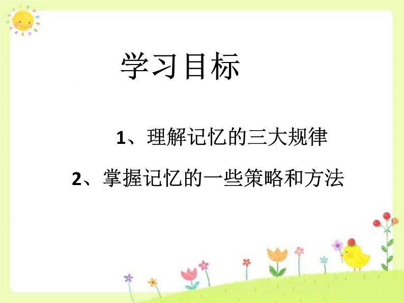 闽教版心理健康八年级 7 训练你的记忆力 课件PPT03