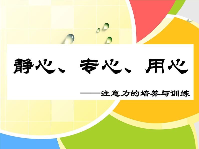 闽教版心理健康七年级 5 训练你的注意力 课件PPT04