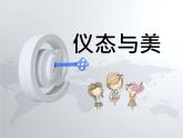 闽教版心理健康七年级 17 仪态与美 课件PPT