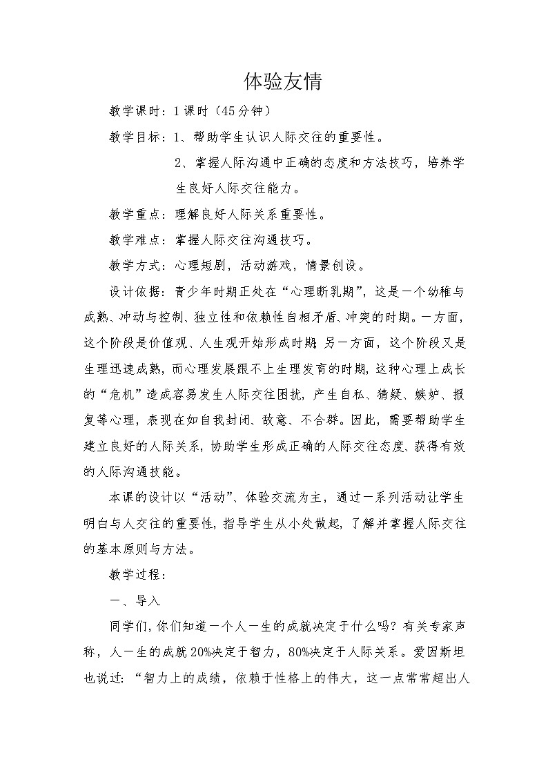 闽教版心理健康七年级 6 体验友情 教案第1页