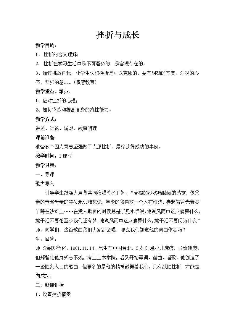 闽教版心理健康七年级 13 挫折与成长 教案第1页