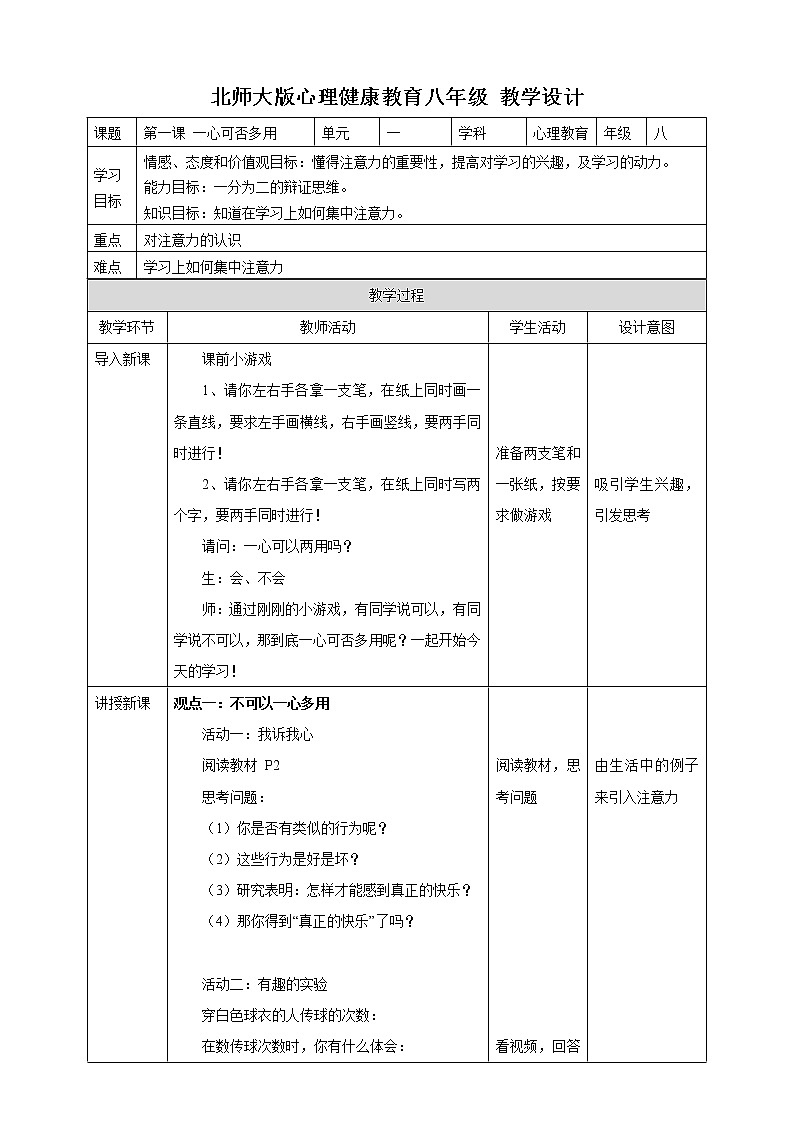 第一课 一心可否多用 教学设计第1页