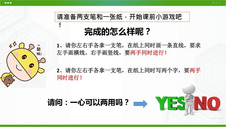 第一课 一心可否多用 课件第1页