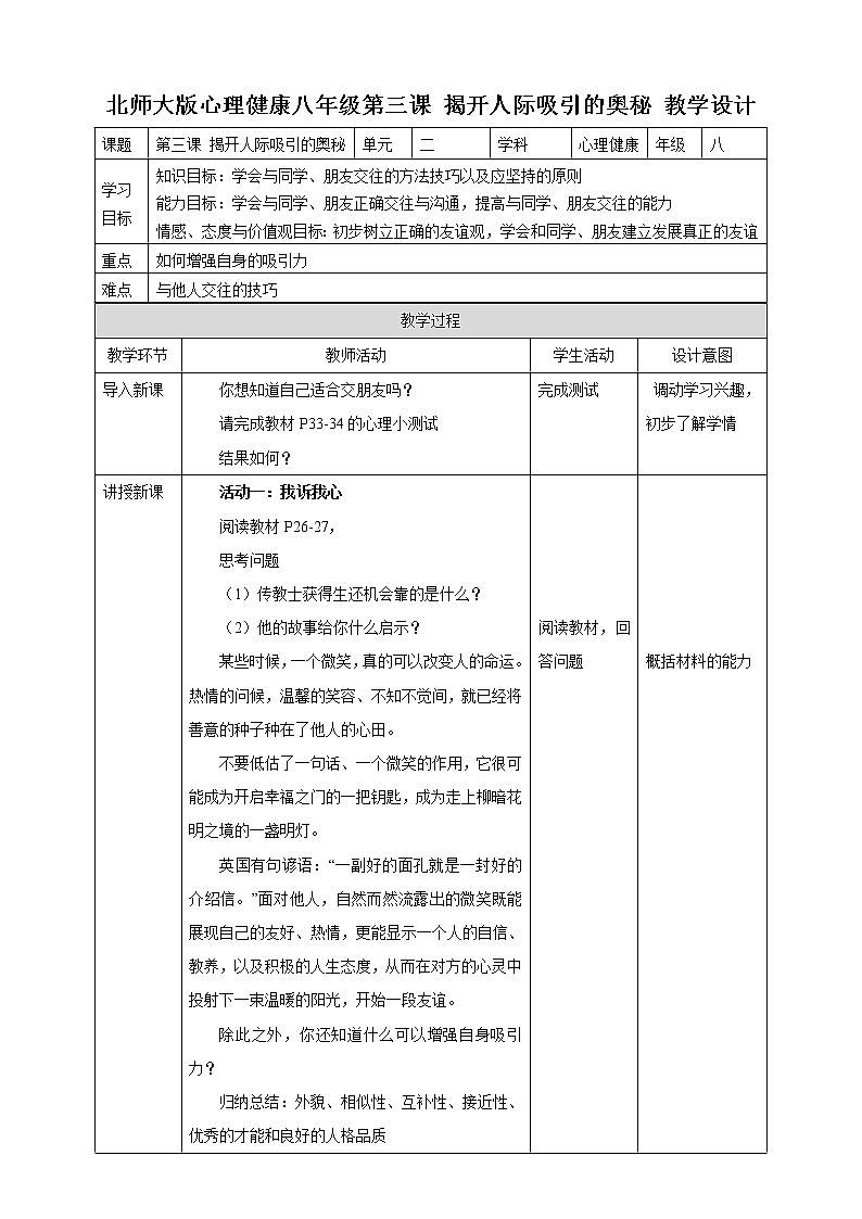 北师大版八年级心理健康 3 揭开人际吸引的奥秘 课件PPT+教案+视频素材01