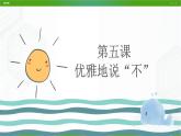 北师大版八年级心理健康 5 优雅地说“不” 课件PPT+教案+视频素材