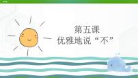 初中心理健康北师大版八年级全册第五课 优雅地说“不”图片ppt课件
