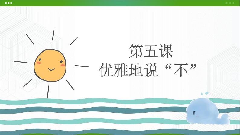 北师大版八年级心理健康 5 优雅地说“不” 课件PPT+教案+视频素材01