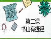北師大版八年級心理健康 2 書山有捷徑  課件PPT+教案+視頻素材