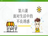 北師大版八年級(jí)心理健康 6 面對(duì)生活中的不良誘惑 課件PPT+教案+視頻素材