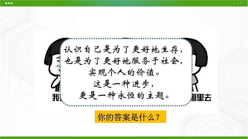 北师大版八年级心理健康 7 寻找未知的自己 课件PPT+教案+视频素材01