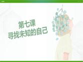 北師大版八年級心理健康 7 尋找未知的自己 課件PPT+教案+視頻素材
