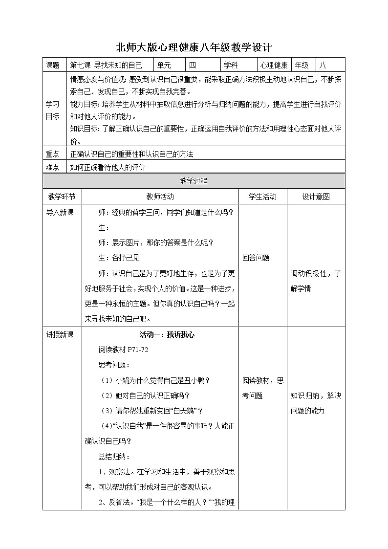 北师大版八年级心理健康 7 寻找未知的自己 课件PPT+教案+视频素材01