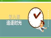 北师大版八年级心理健康 9 追逐时光 课件PPT+教案+视频素材
