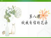 北師大版八年級(jí)心理健康 8 綻放自信的花朵 課件PPT+教案+視頻素材