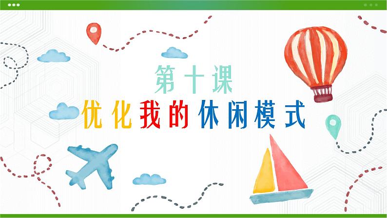 第十课优化我的休闲模式第1页