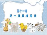 北师大版八年级心理健康 11 煲一锅美味的汤 课件PPT+教案+视频素材