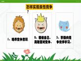 北师大版八年级心理健康 12 在竞争中双赢 课件PPT+教案+视频素材