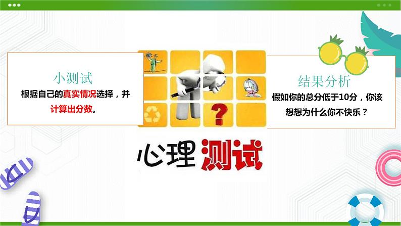 北师大版八年级心理健康 13 让阳光照进来 课件PPT+教案+视频素材01