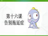 北师大版八年级心理健康 16 告别拖延症 课件PPT+教案+视频素材