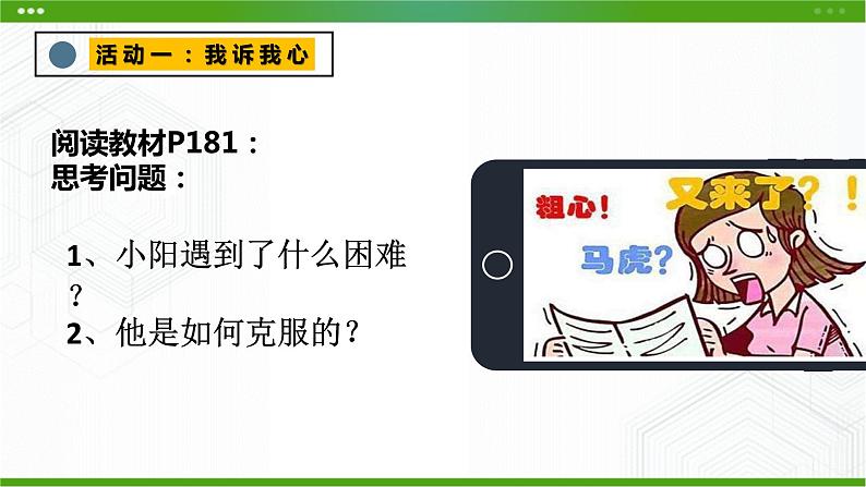北师大版八年级心理健康 17 坚韧的心 课件PPT+教案+视频素材01
