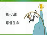 北师大版八年级心理健康 18 感悟生命 课件PPT+教案+视频素材