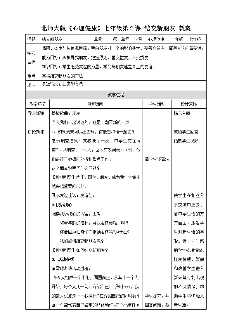 北师大版心理健康七年级 2 结交新朋友 课件PPT+教案+视频素材01