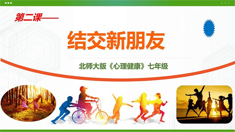 北师大版心理健康七年级 2 结交新朋友 课件PPT+教案+视频素材01