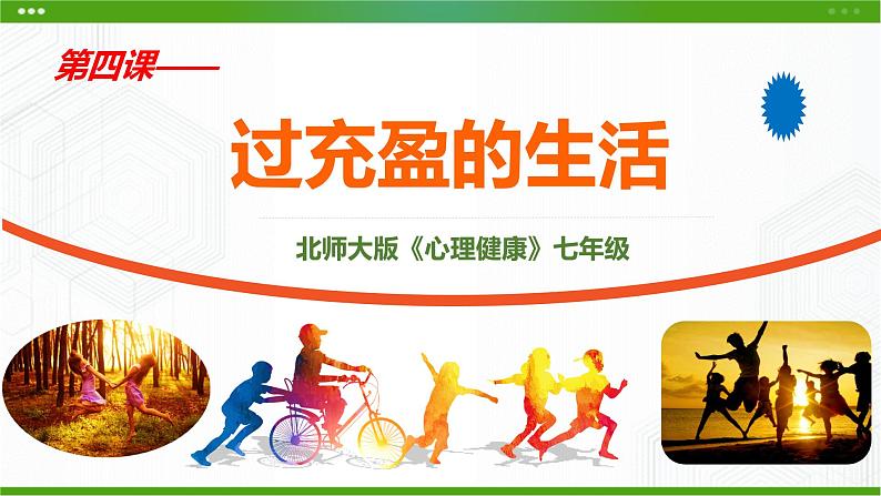 4课过充盈的生活第1页