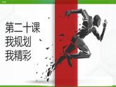 北師大版八年級心理健康 20 我規(guī)劃，我精彩 課件PPT+教案+視頻素材