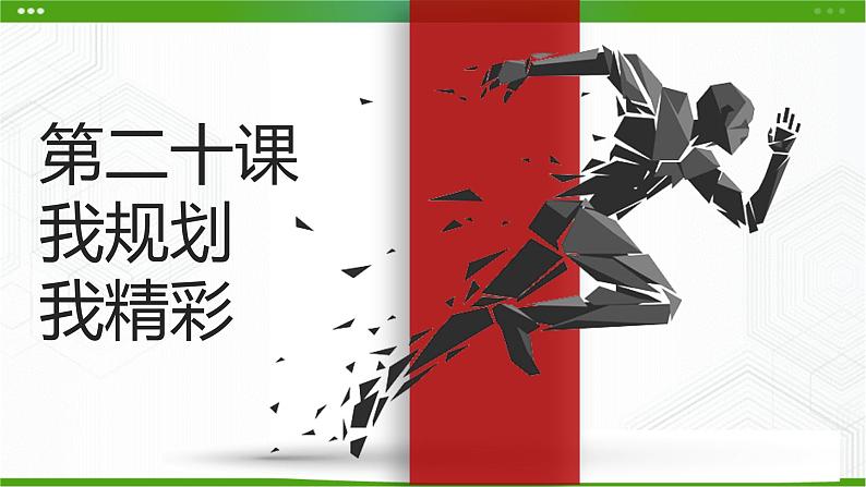 第二十课 我规划我精彩 课件第2页