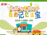 北师大版心理健康七年级 6 我的记忆法宝 课件PPT+教案