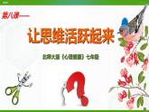 北师大版心理健康七年级 8 让思维活跃起来 课件PPT+教案
