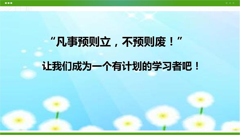 北师大版心理健康七年级 9 做个计划高手 课件PPT+教案+视频素材01