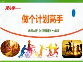 北师大版心理健康七年级 9 做个计划高手 课件PPT+教案+视频素材
