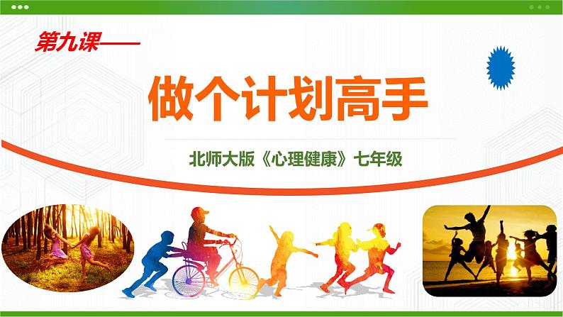 北师大版心理健康七年级 9 做个计划高手 课件PPT+教案+视频素材02