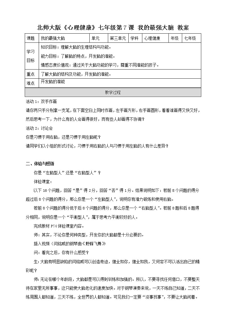 北师大版心理健康七年级 7 我的最强大脑 课件PPT+教案+视频素材01