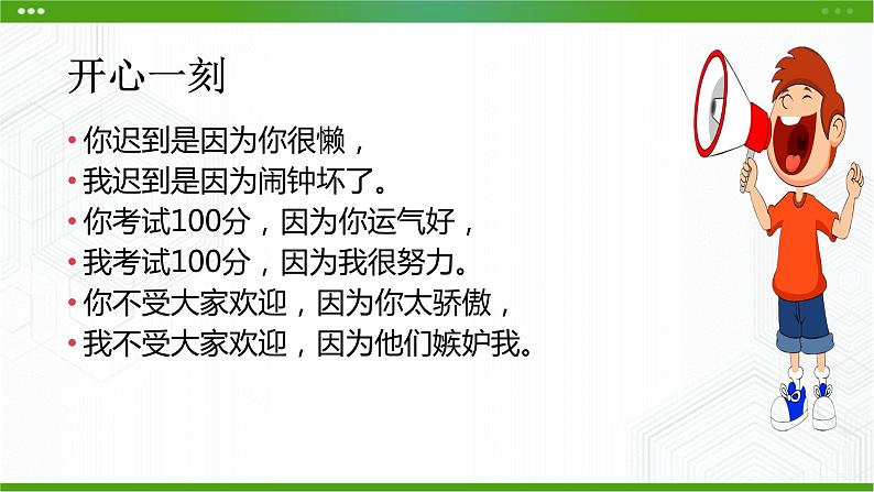 北师大版心理健康七年级 10 积极合理归因 课件PPT+教案07