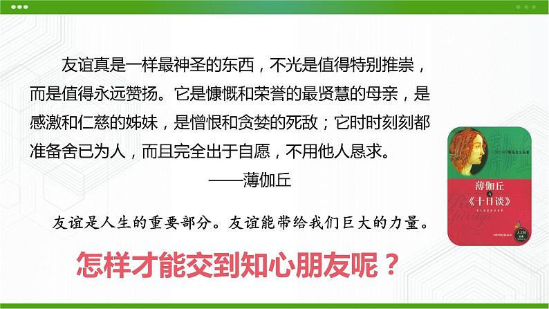 北师大版心理健康七年级 11 人际交往的艺术 课件PPT+教案+视频素材01