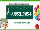 北师大版心理健康七年级 11 人际交往的艺术 课件PPT+教案+视频素材