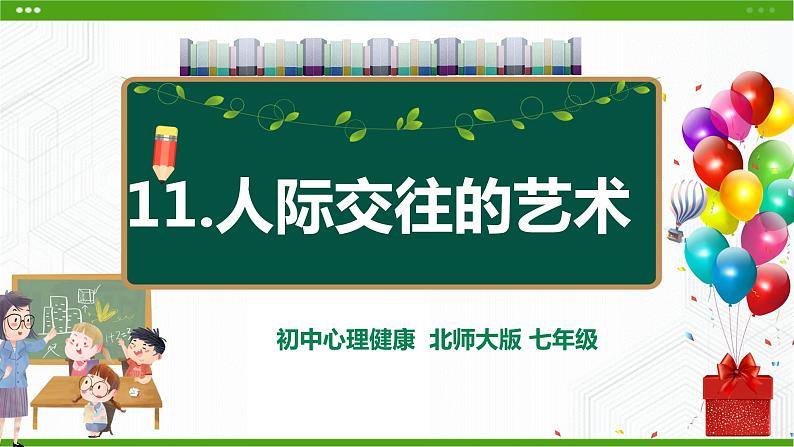 北师大版心理健康七年级 11 人际交往的艺术 课件PPT+教案+视频素材02