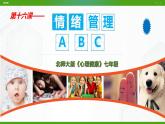 北师大版心理健康七年级 16 情绪管理ABC 课件PPT+教案+视频素材