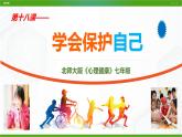 北师大版心理健康七年级 18 学会保护好自己 课件PPT+教案+视频素材