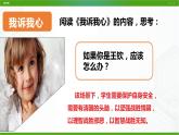北师大版心理健康七年级 18 学会保护好自己 课件PPT+教案+视频素材