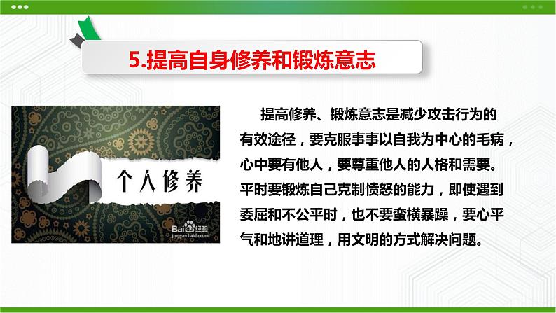 北师大版心理健康七年级 19 巧妙地化解冲突 课件PPT+教案+视频素材08